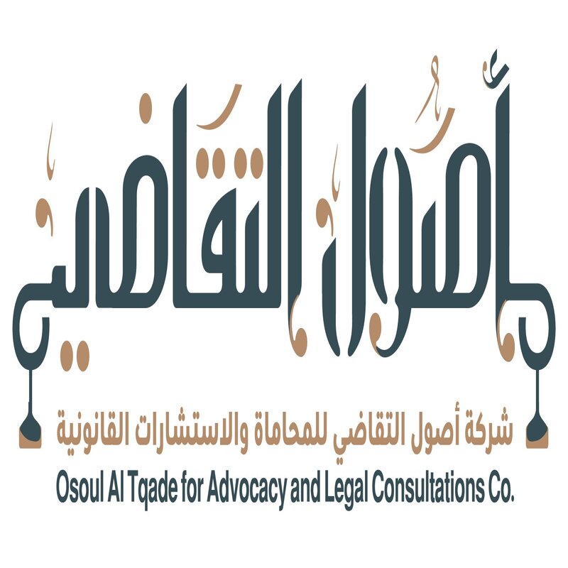 شركة اصول التقاضي للمحاماة والاستشارات القانونية