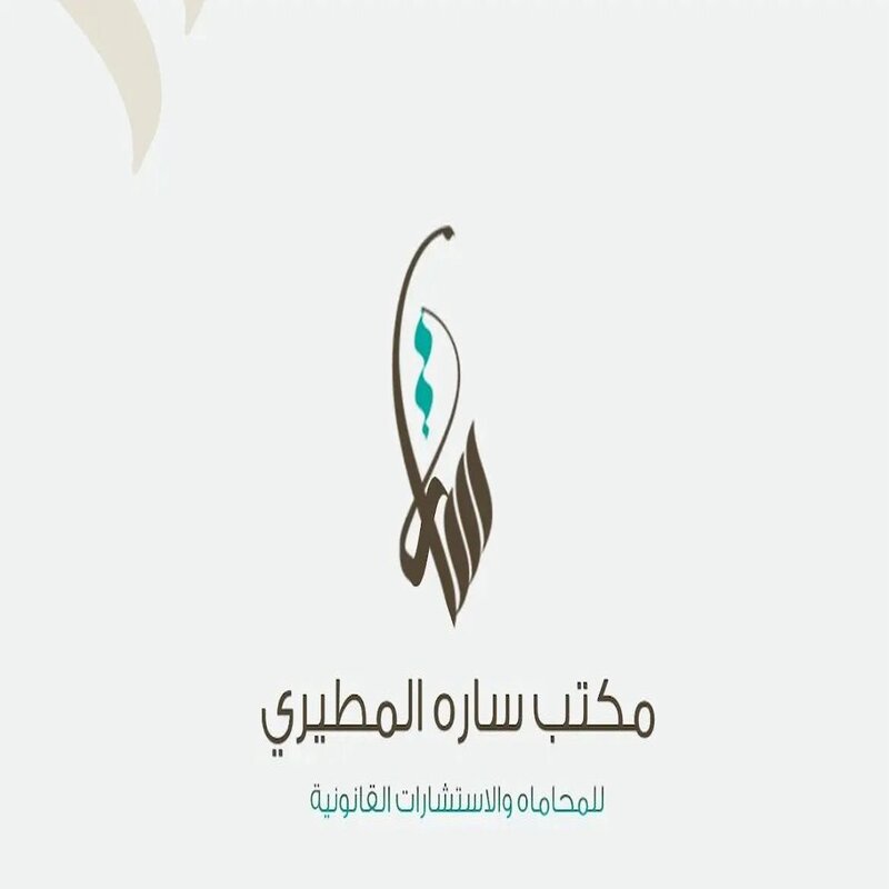 مكتب سارة المطيري للمحاماة والاستشارات القانونية