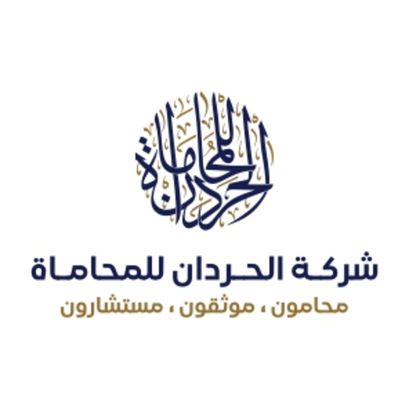 شركة عبدالعزيز حمود الحردان للمحاماة و الاستشارات القانونية