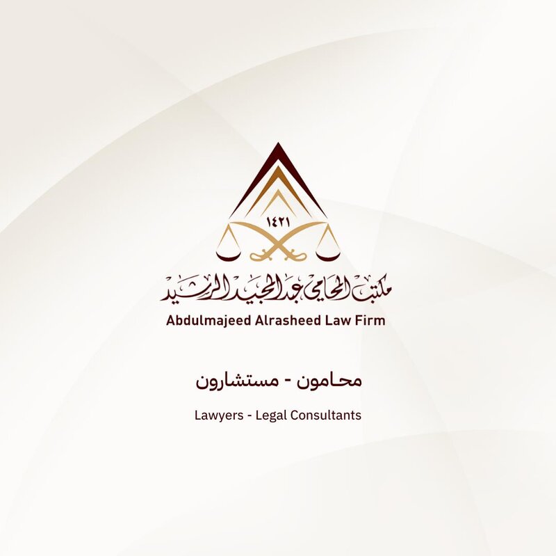 مكتب المحامي عبدالمجيد الرشيد للمحاماة والاستشارات القانونية