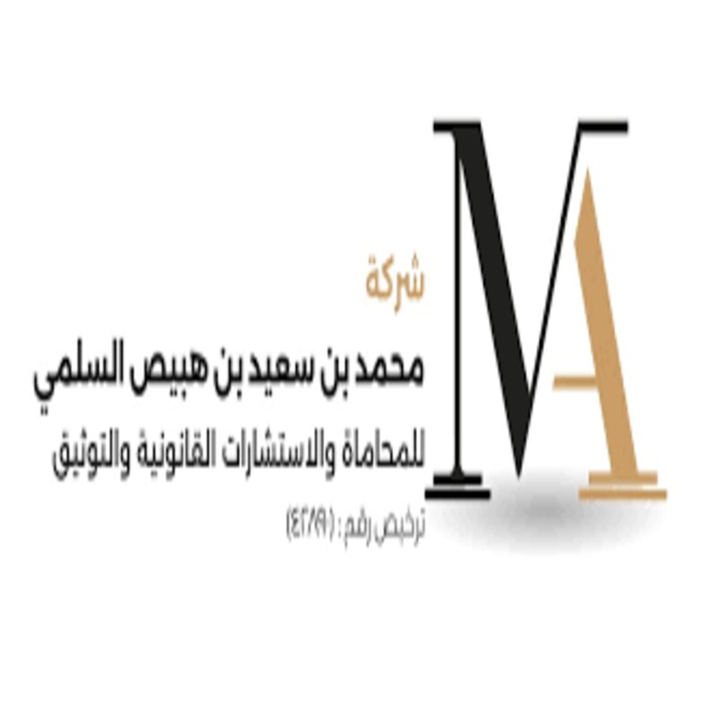شركة محمد بن سعيد بن هبيص السلمي للمحاماة والاستشارات القانونية