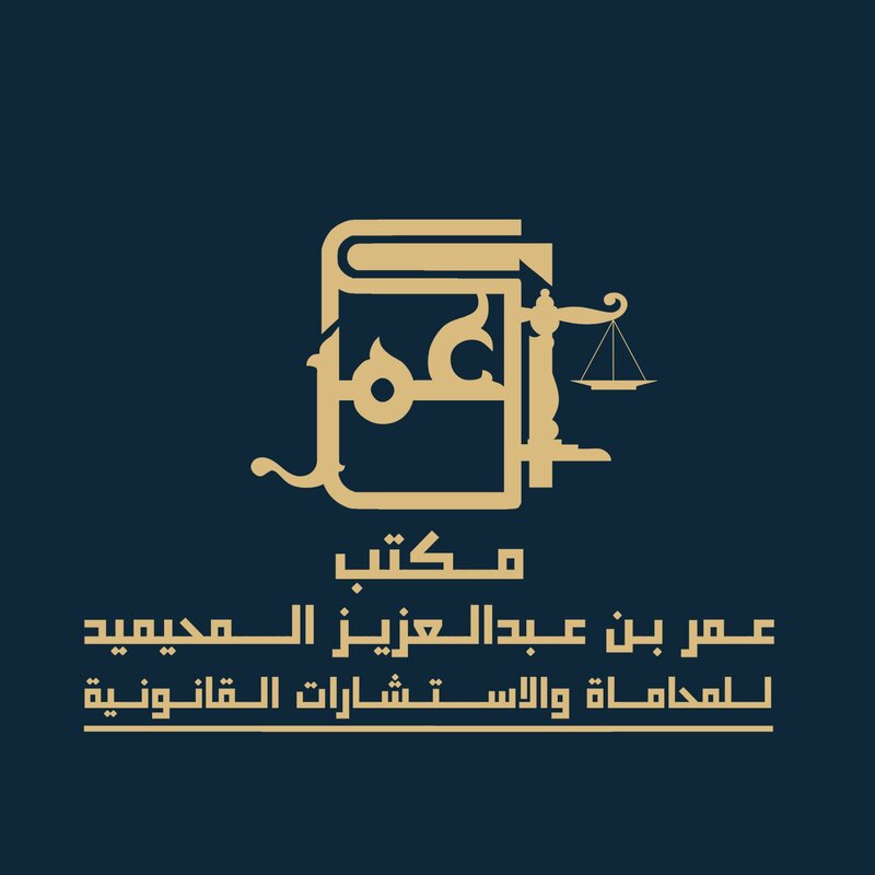 مكتب عمر عبدالعزيز المحيميد للمحاماة والاستشارات القانونية
