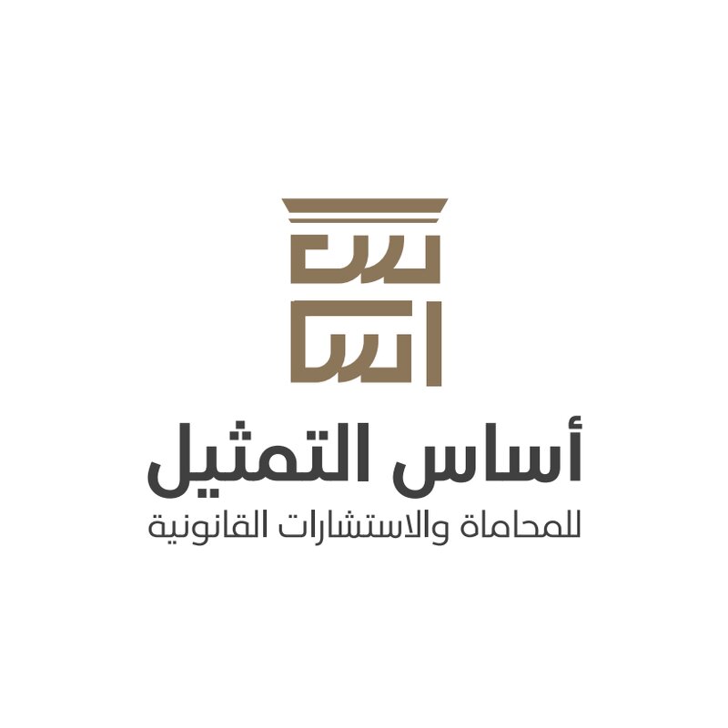 شركة اساس التمثيل للمحاماة والاستشارات القانونية