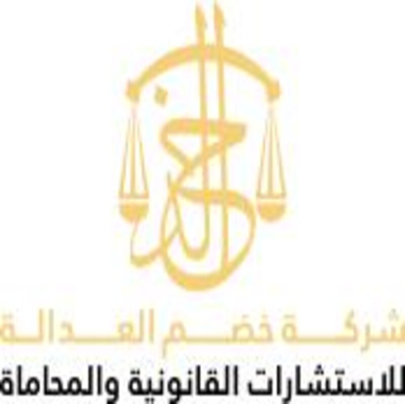 شركة شركة خضم العدالة للمحاماة