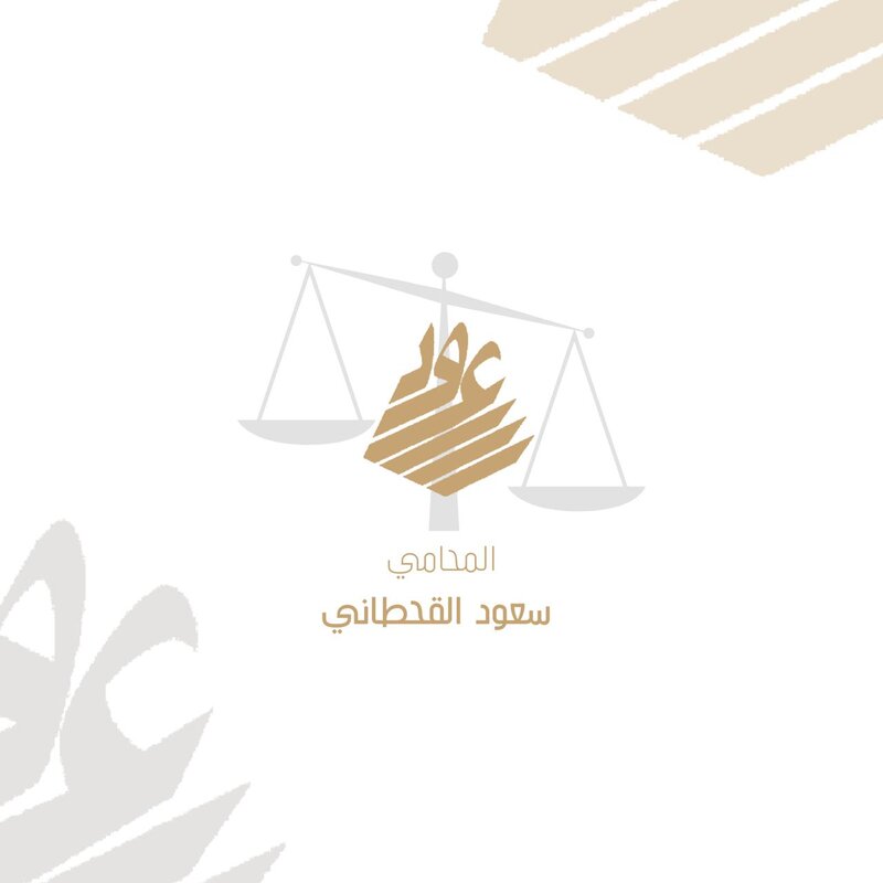 مكتب سعود القحطاني للمحاماة والاستشارات القانونية