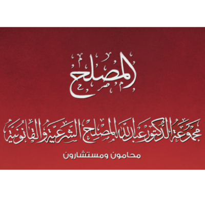 مجموعة الدكتور عبدالله المصلح الشرعية والقانونية