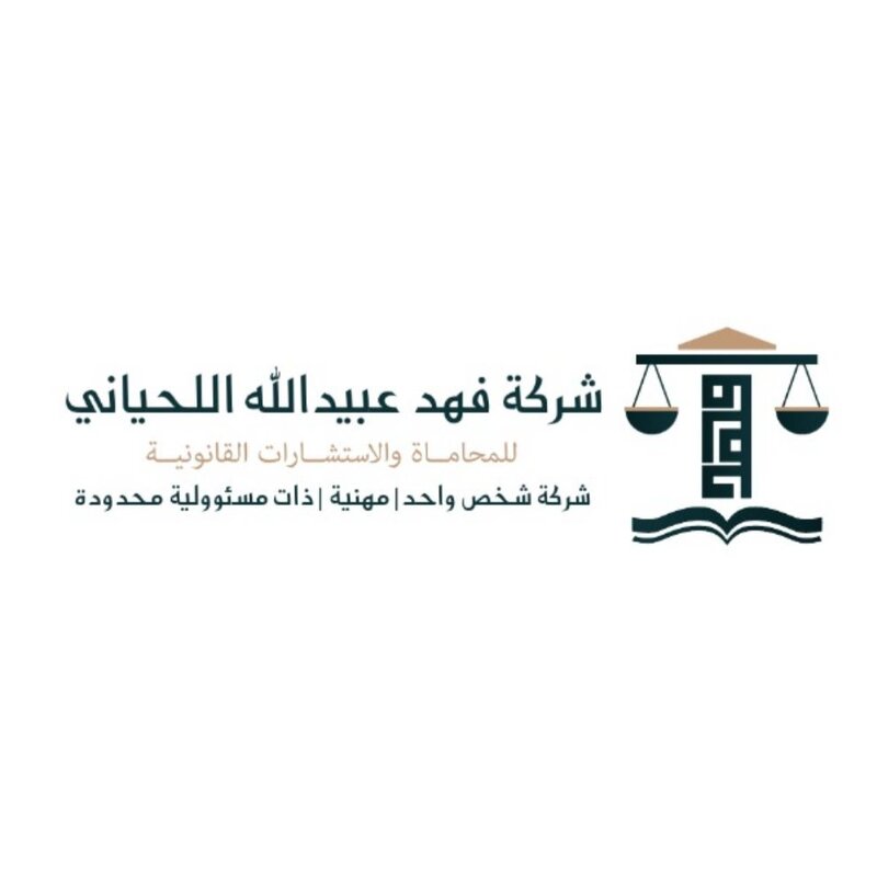 شركة فهد عبيدالله اللحياني للمحاماة والاستشارات القانونية