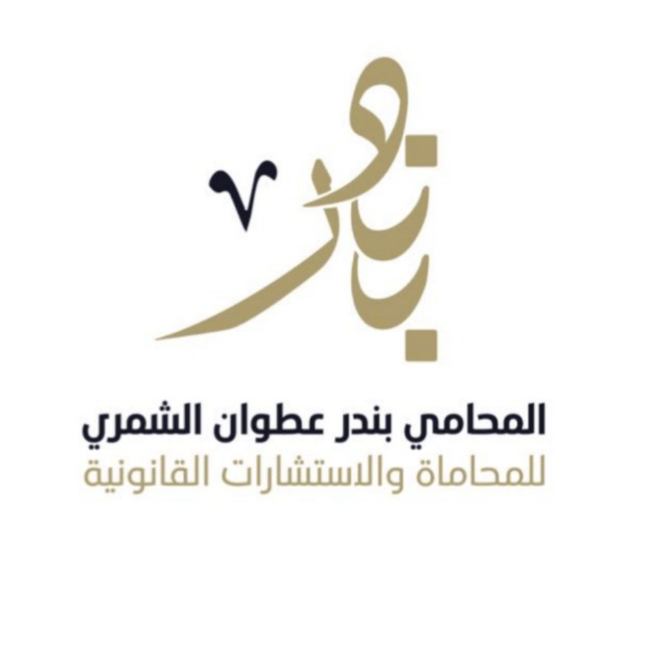 مكتب المحامي بندر عطوان الشمري