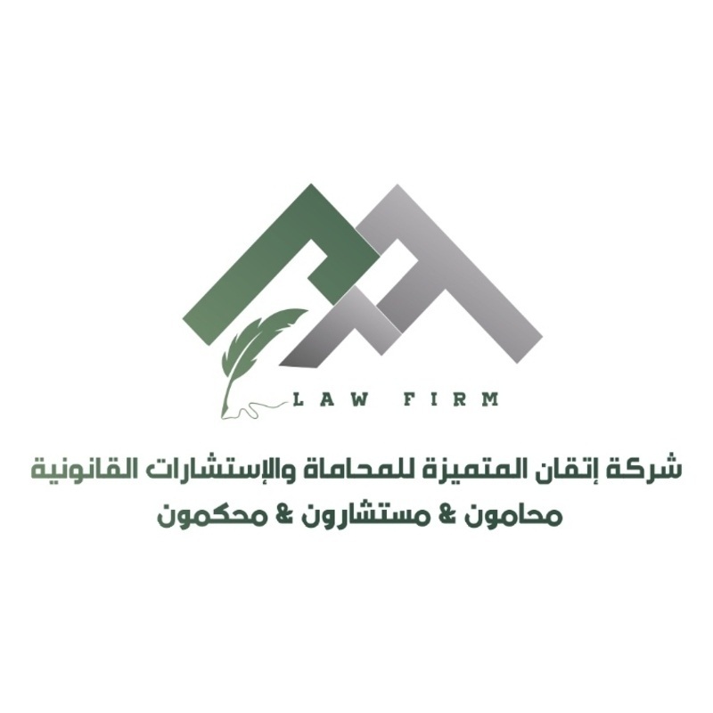 شركة إتقان المتميزة للمحاماة والاستشارات القانونية