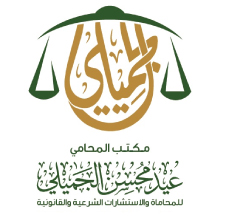 مكتب الجميلي للمحاماة