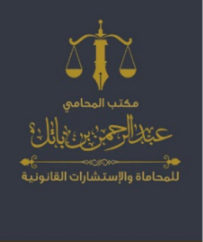 المحامي عبدالرحمن بن باتل