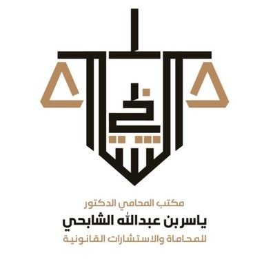 مكتب الدكتور ياسر الشابحي للمحاماة