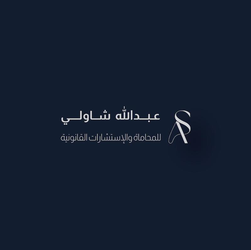 شركة عبدالله شاولي للمحاماة والاستشارات القانونية