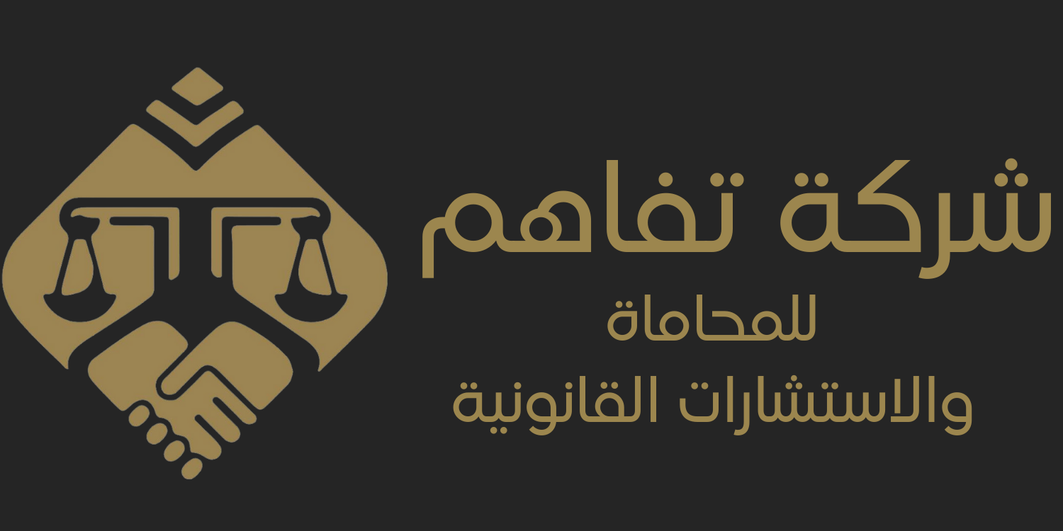شركة تفاهم للمحاماة و الاستشارات القانونية