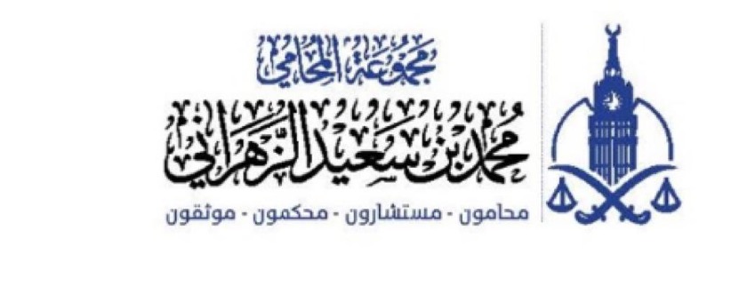 مكتب مجموعة الزهراني للمحاماة والاستشارات القانونية