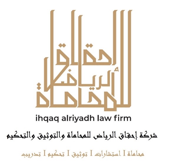 شركة احقاق الرياض للمحاماة والاستشارات القانونية