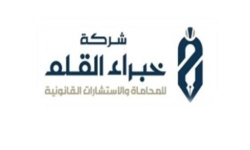 شركة خبراء القلم للمحاماة والاستشارات القانونية