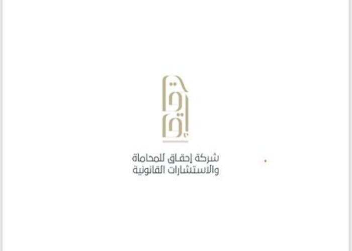 شركة إحقاق للمحاماة والاستشارات القانونية
