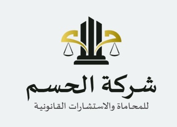 شركة الحسم للمحاماة