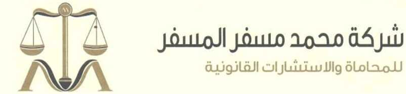 شركة محمد مسفر المسفر للمحاماة والاستشارات القانونية