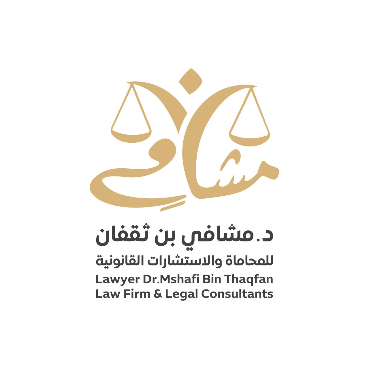 مكتب الدكتور مشافي بن ثقفان للمحاماة