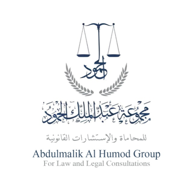 مكتب عبدالملك الحمود للمحاماة