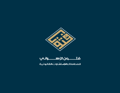مكتب فتون رجاء عبدالرحمن الزهراني للمحاماة والاستشارات القانونية