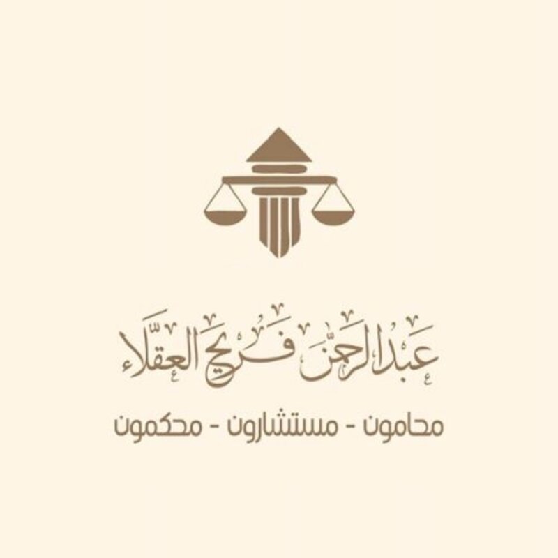 مجموعة المحامي عبدالرحمن فريح العقلاء للمحاماة