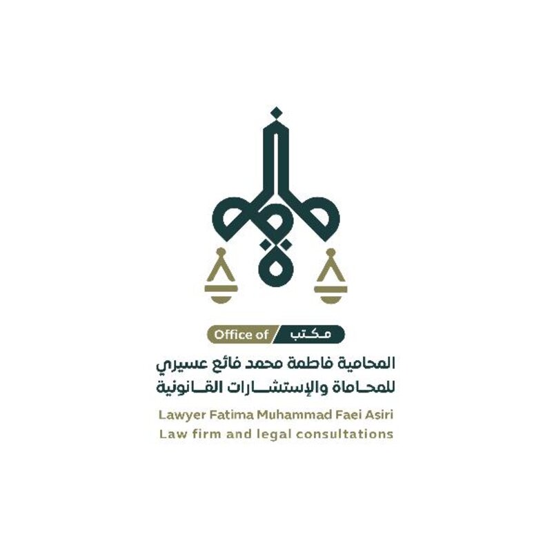 مكتب فاطمة محمد فائع للمحاماة والإستشارات القانونية