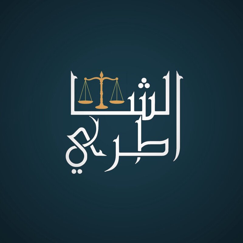 مكتب المحامي عبدالعزيز غازي الشاطري