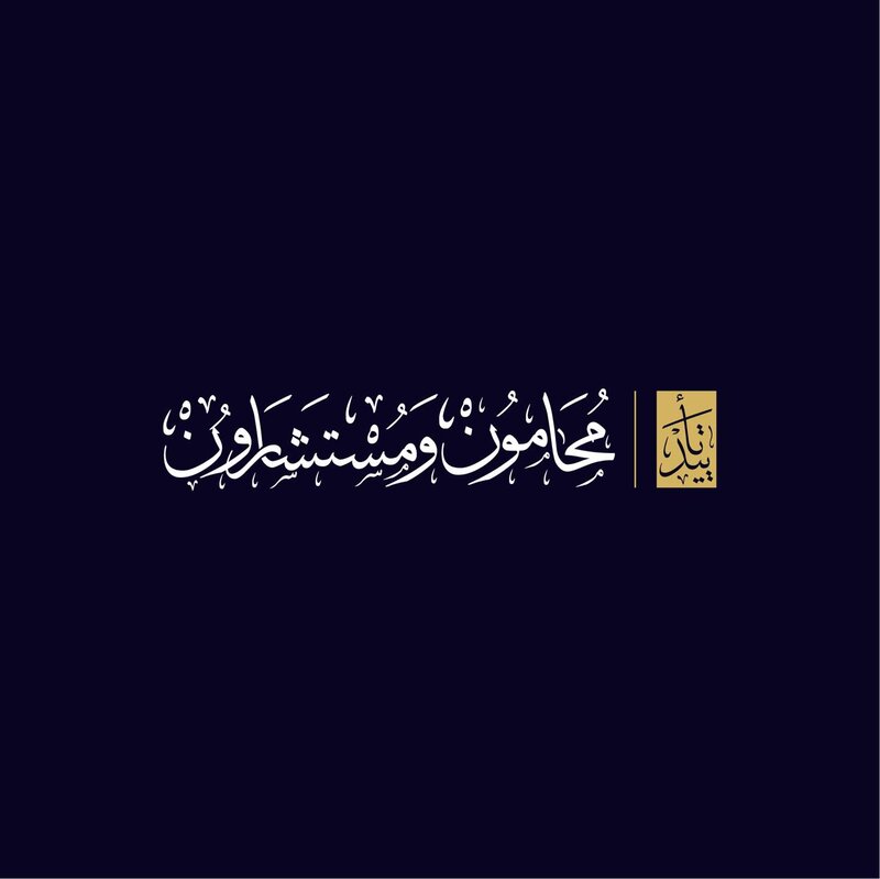شركة تأييد محامون ومستشارون