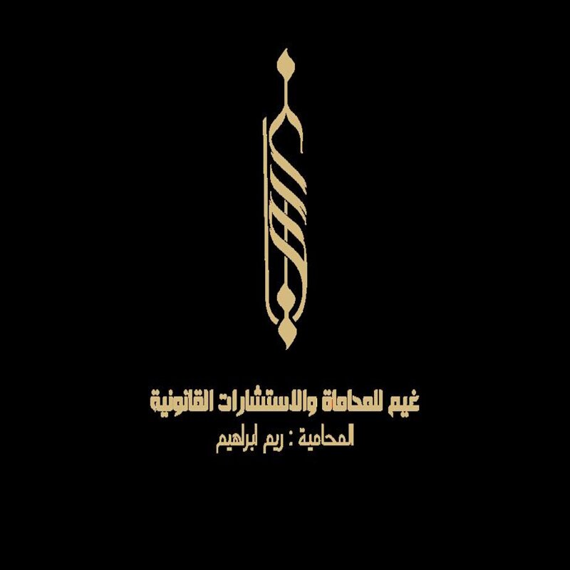 شركة غيم للمحاماة والاستشارات القانونية